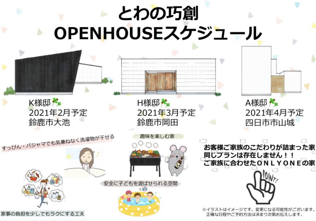 OPEN　HOUSE　鈴鹿・四日市