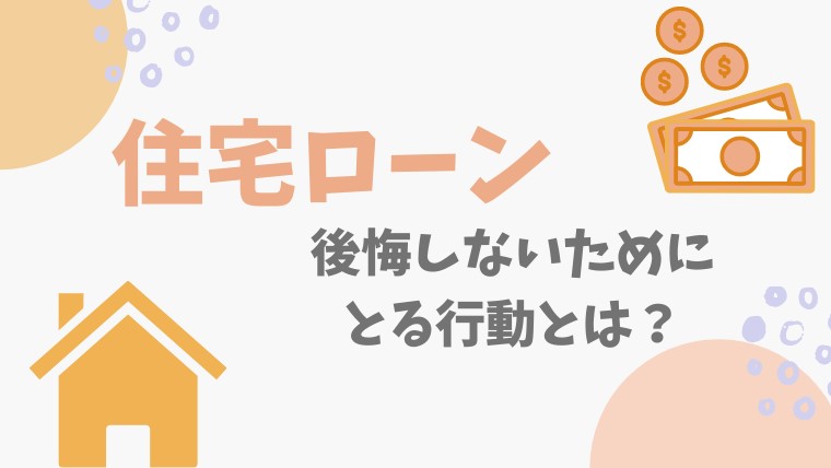 住宅ローンの返済期間