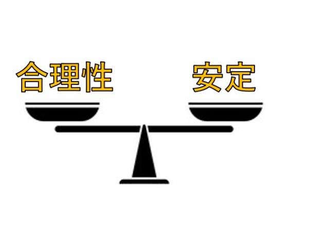 合理性と安定のどちらを選択するか？