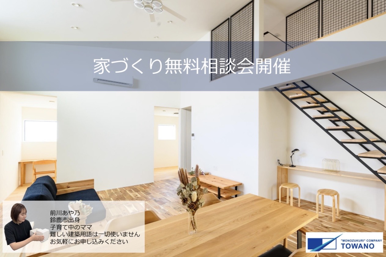家づくり無料相談会