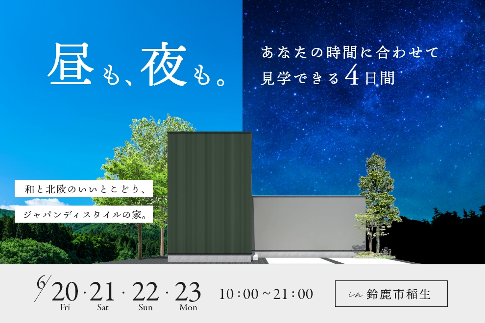 完成見学会開催！ジャパンディスタイルのお家　鈴鹿市稲生