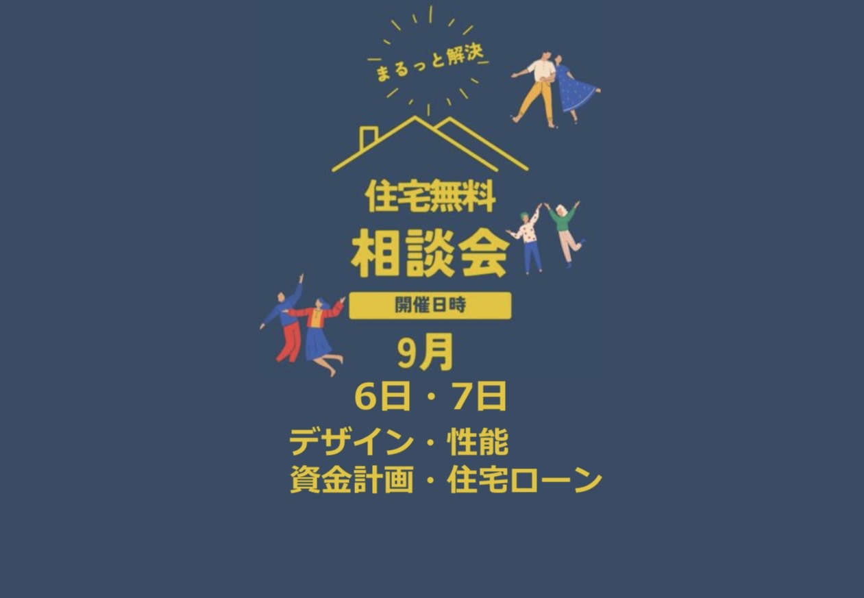 家づくり無料相談会開催