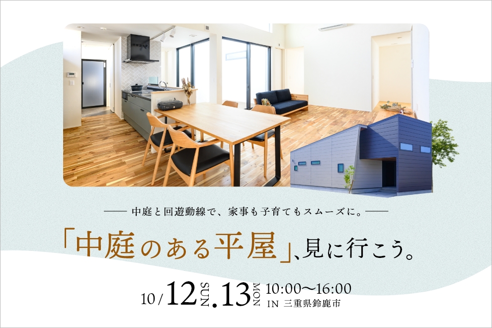 「中庭のある平屋」、見に行こう。