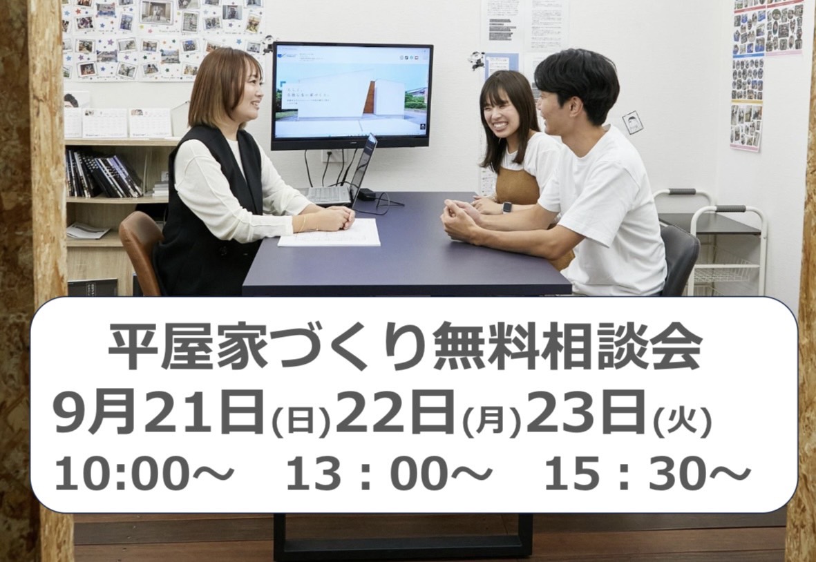 平屋家づくり無料相談会！！ アイキャッチ画像