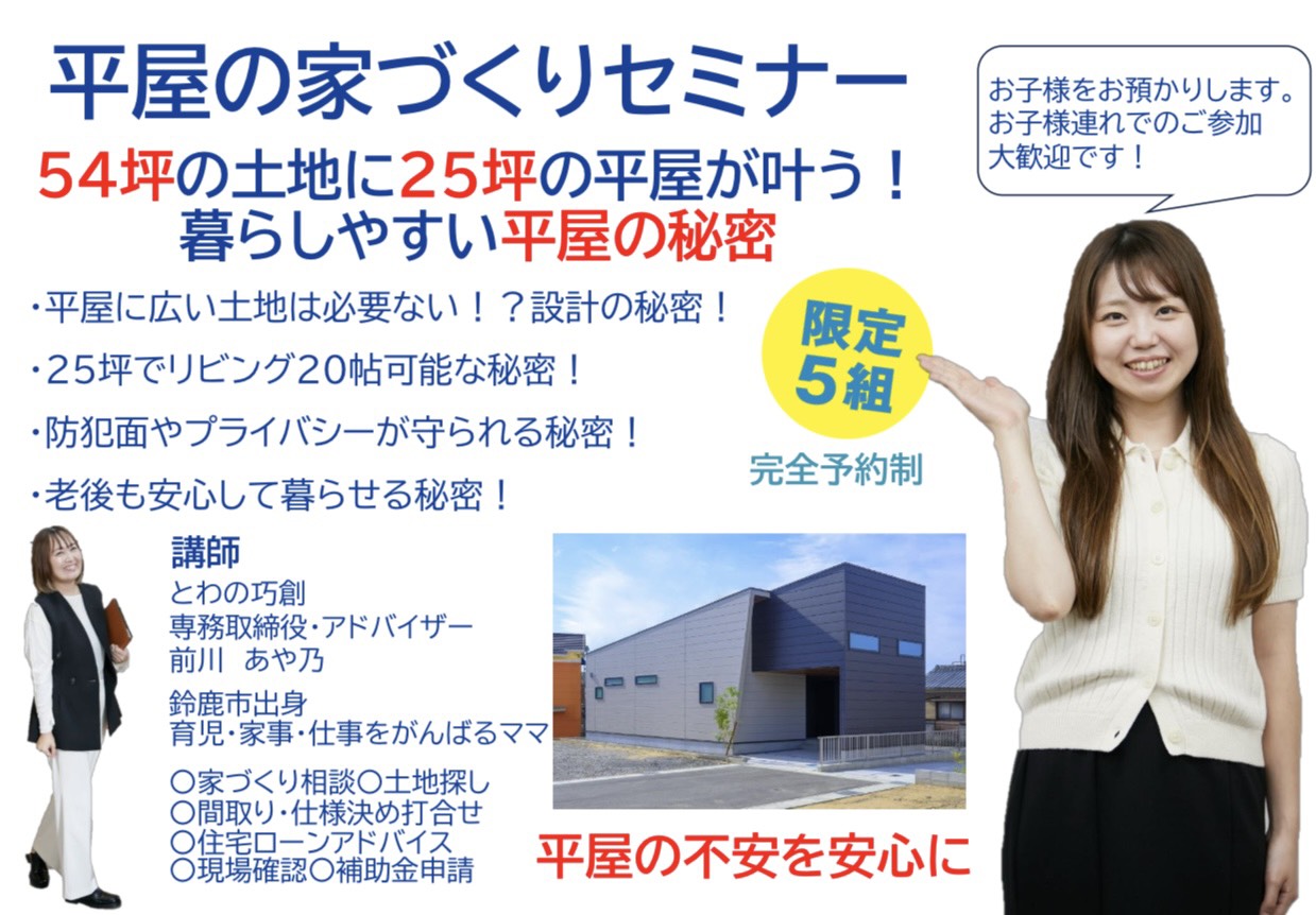 平屋の家づくりセミナー