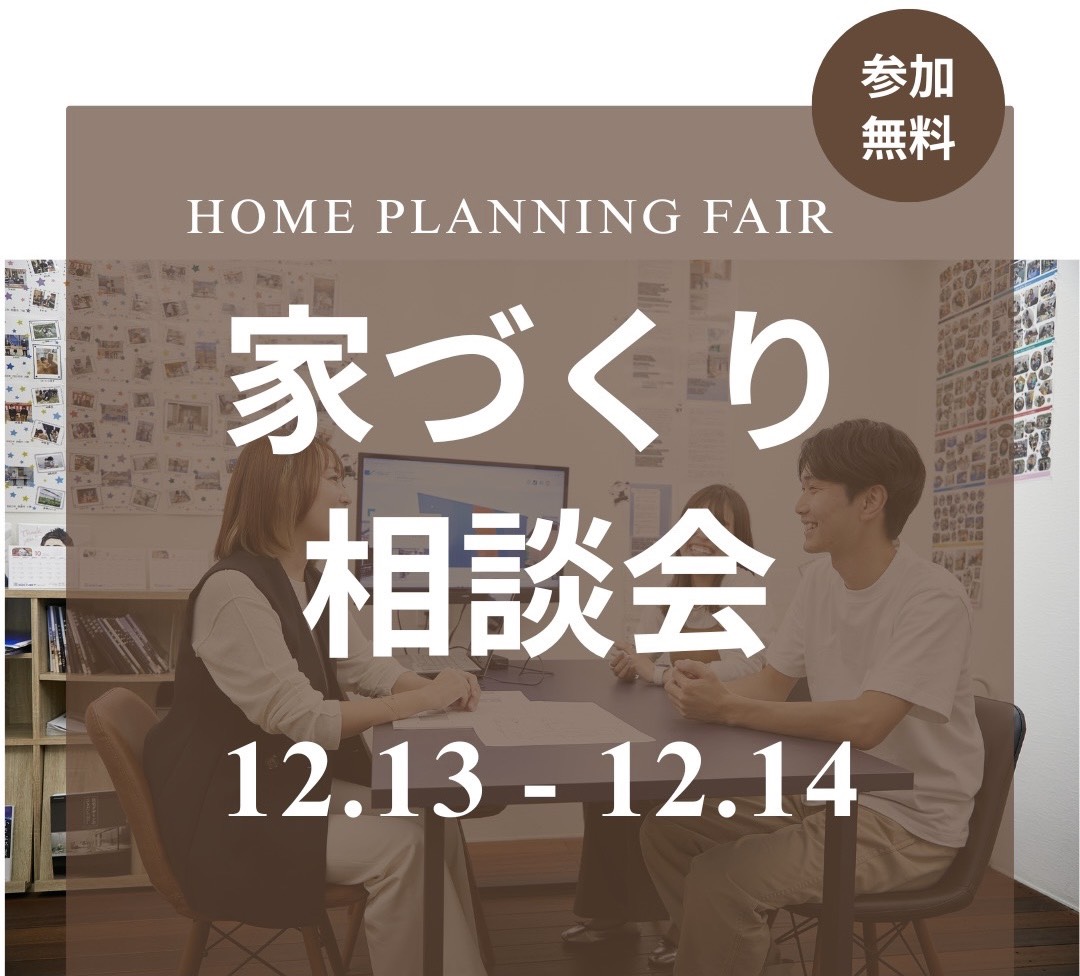家づくり無料相談会