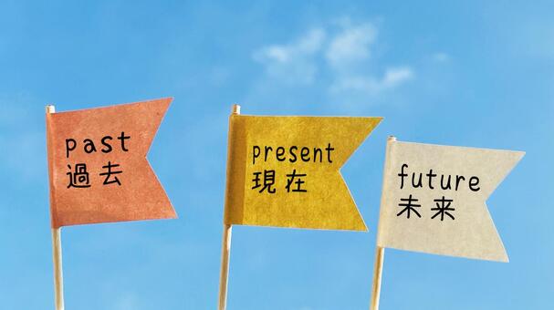 過去と現在と未来