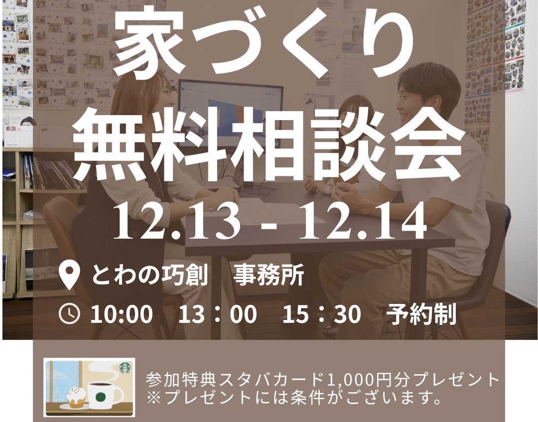 家づくり無料相談会