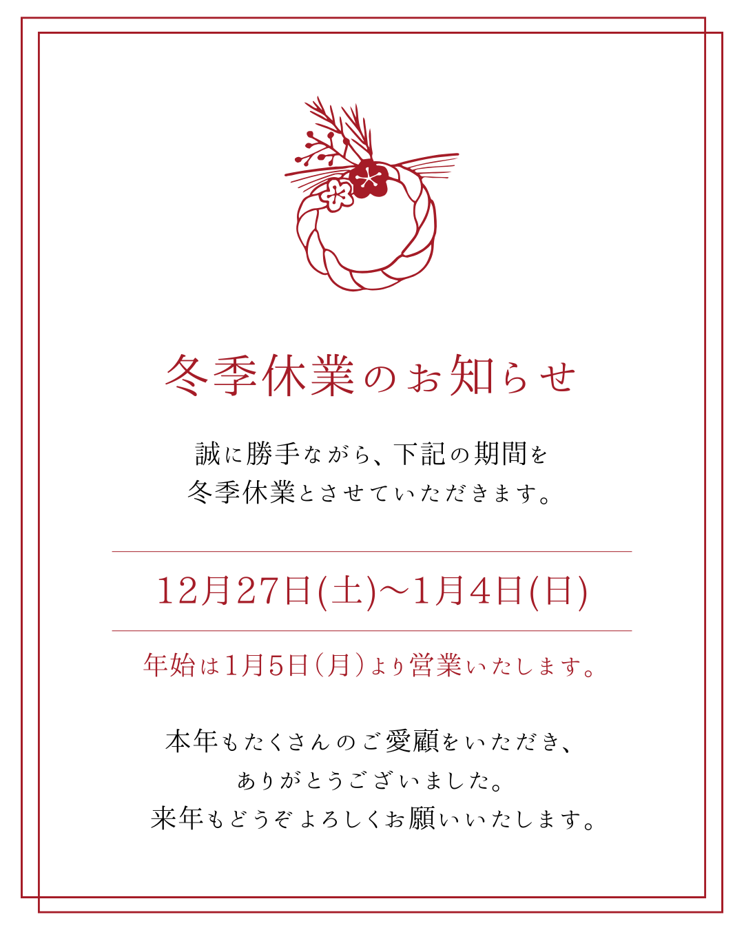 冬季休業のお知らせ