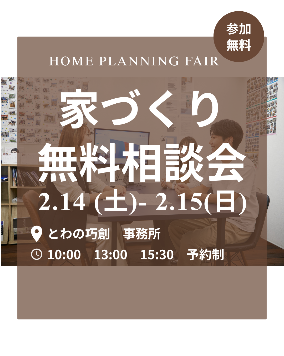 家づくり無料相談会 アイキャッチ画像