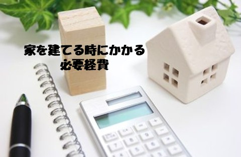 家を建てる時にかかる必要経費の話