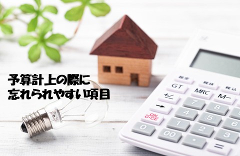 予算計上の際に忘れられやすい項目