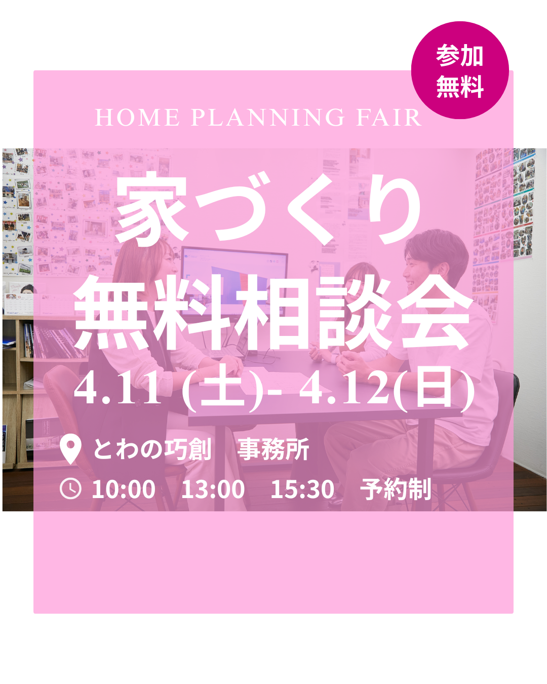 春の家づくり個別無料相談会！！