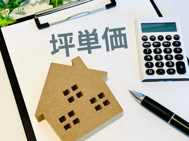 家の価格を坪単価で判断してはいけない理由 アイキャッチ画像