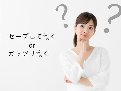 奥さんはセーブして働くのがいいのか？それともガッツリ働くのがいいのか？ アイキャッチ画像