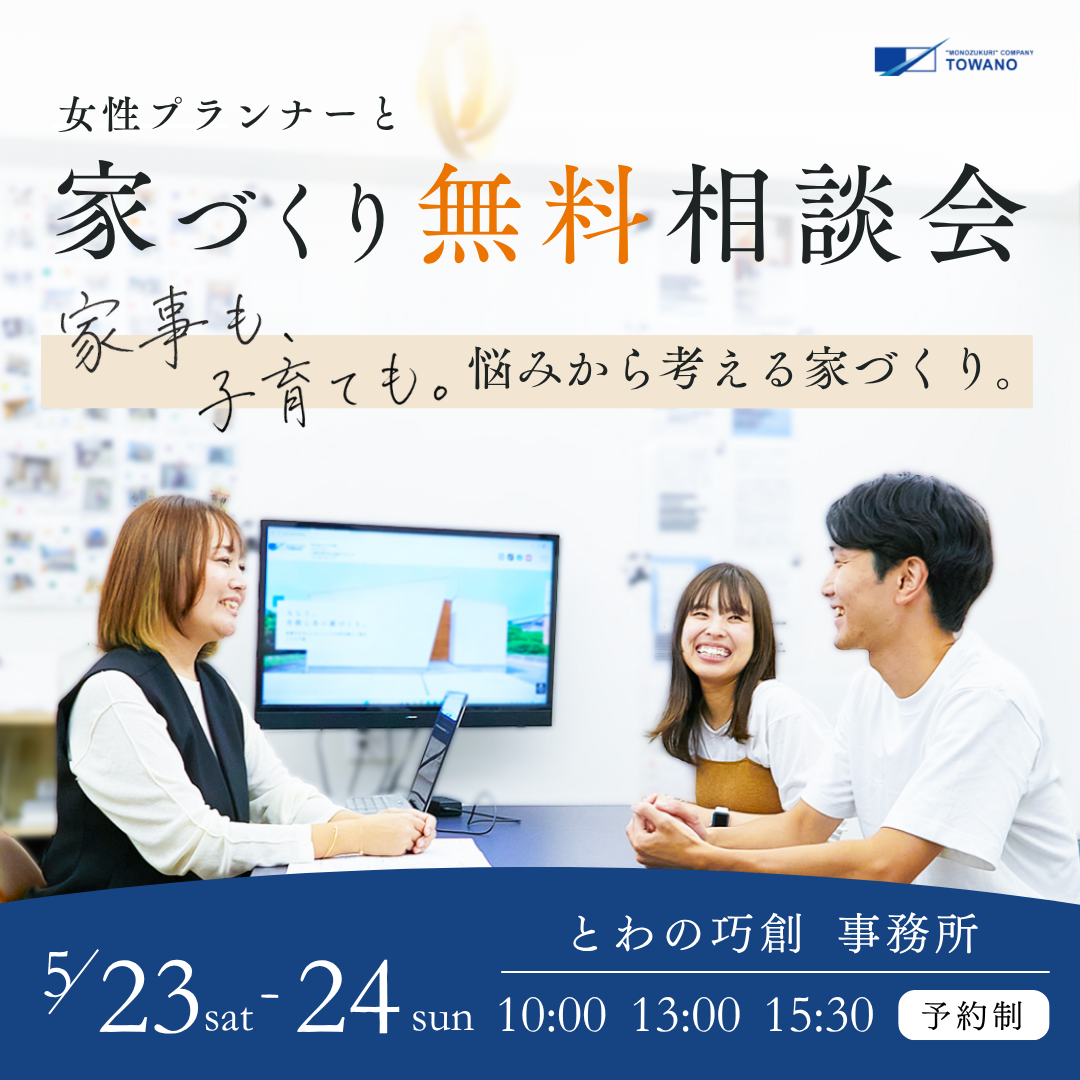 家づくり無料相談会