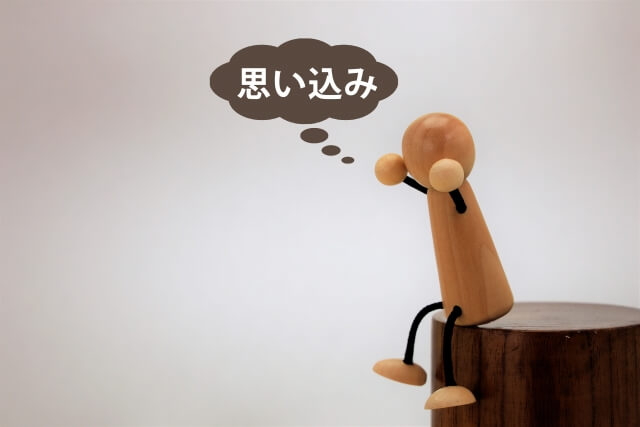 なんとなくのイメージだけで決めつけていませんか?