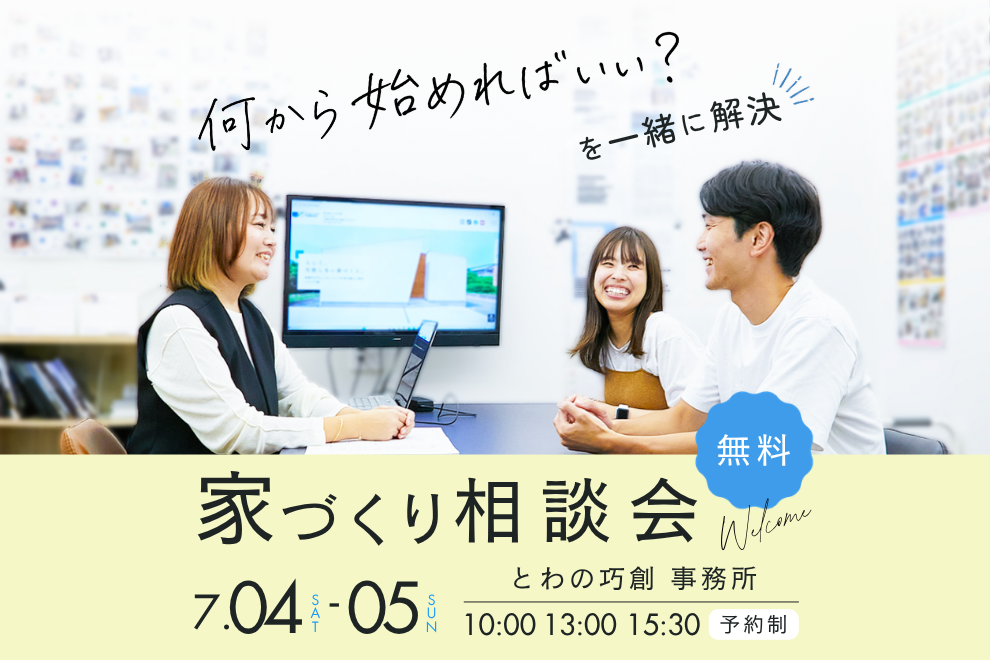 何から始めればいい？家づくり相談会！！ アイキャッチ画像
