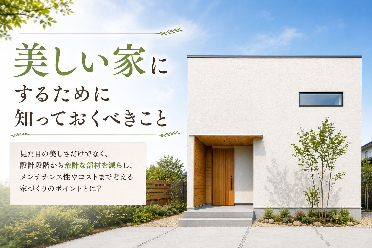 美しい家にするために知っておくべきこと