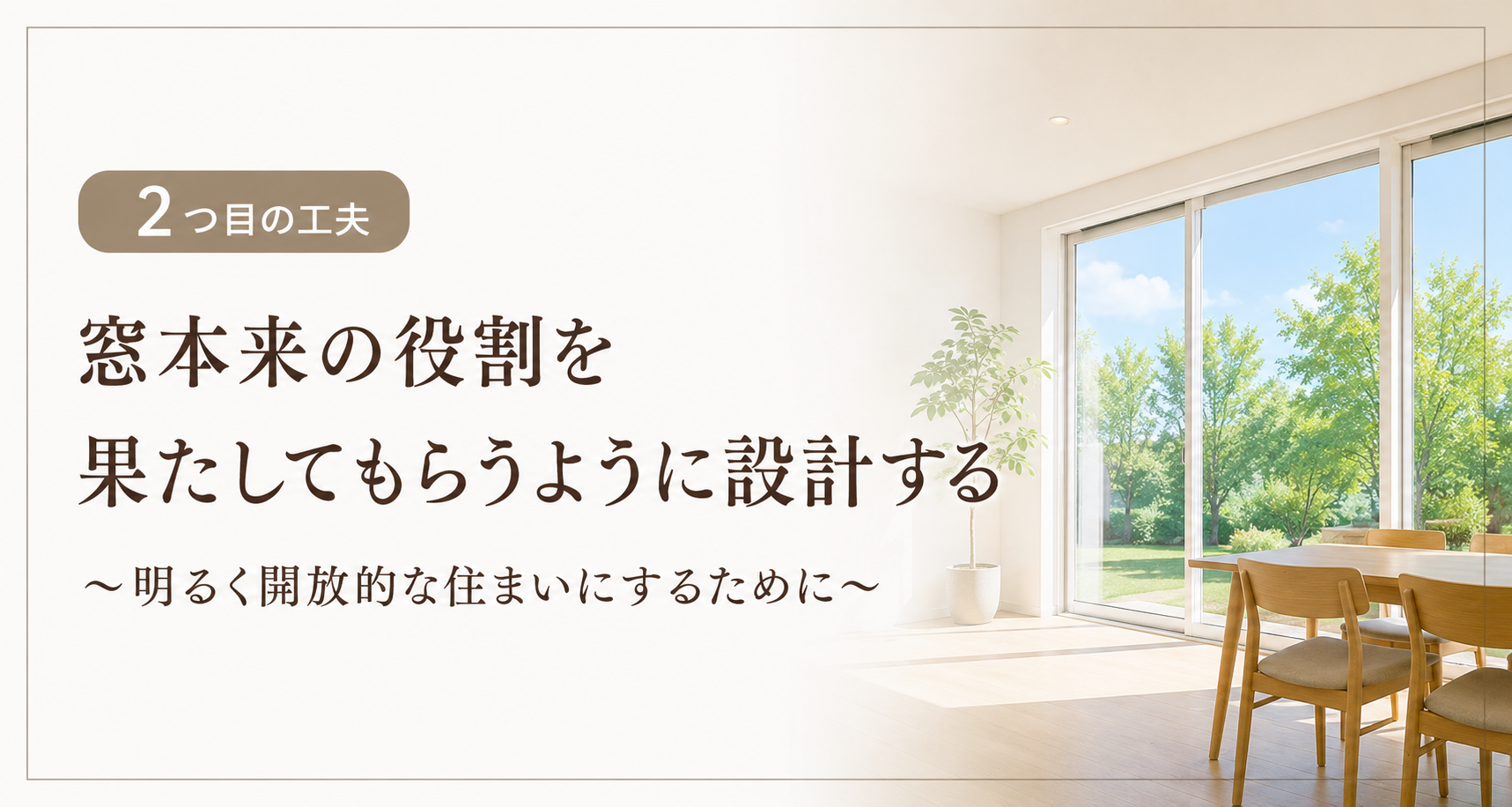 明るく開放的な家するための2つ目の工夫
