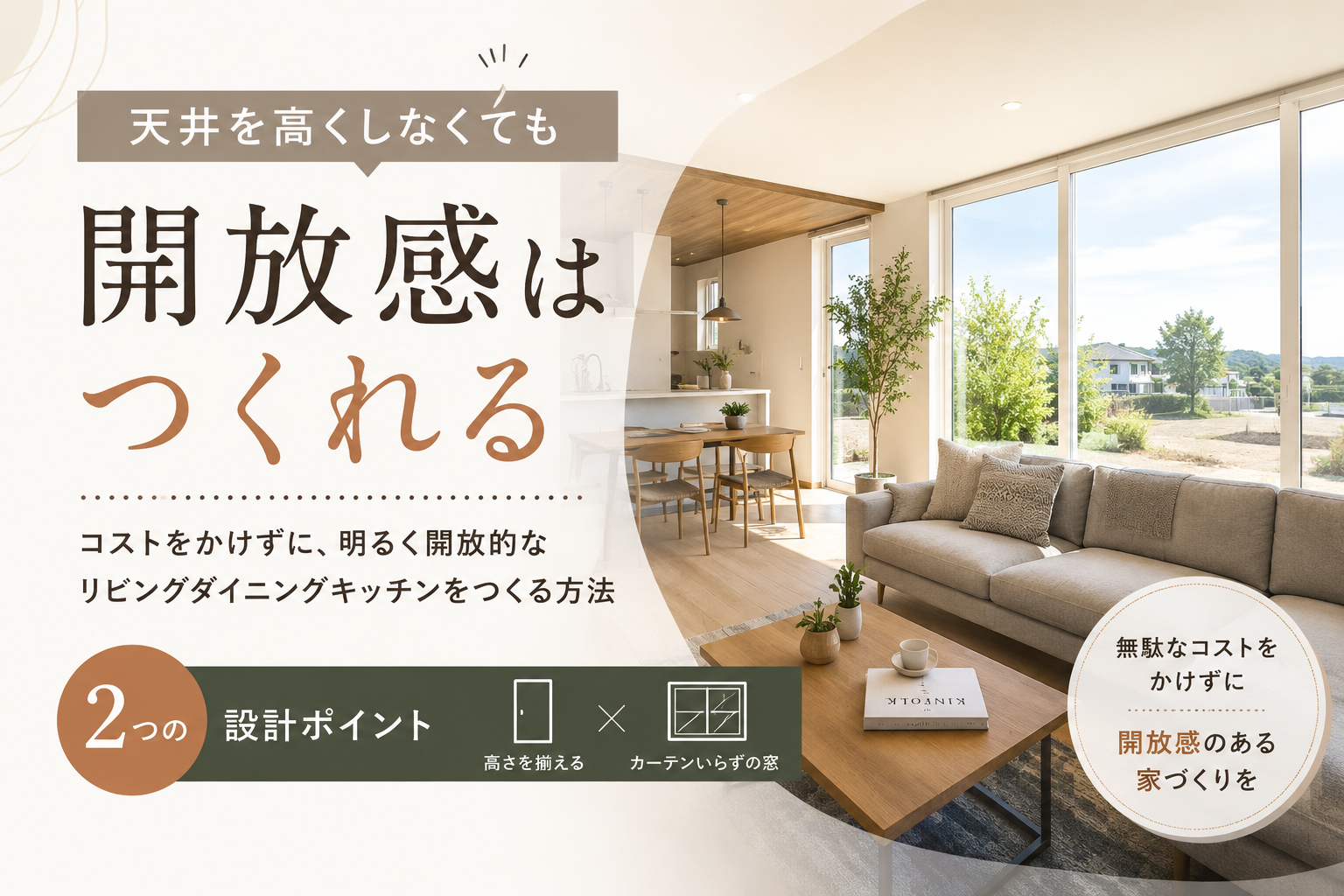 開放感を出すために天井を高くする必要はない？