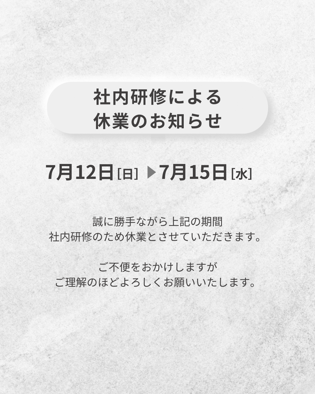 社内研修による休業のお知らせ