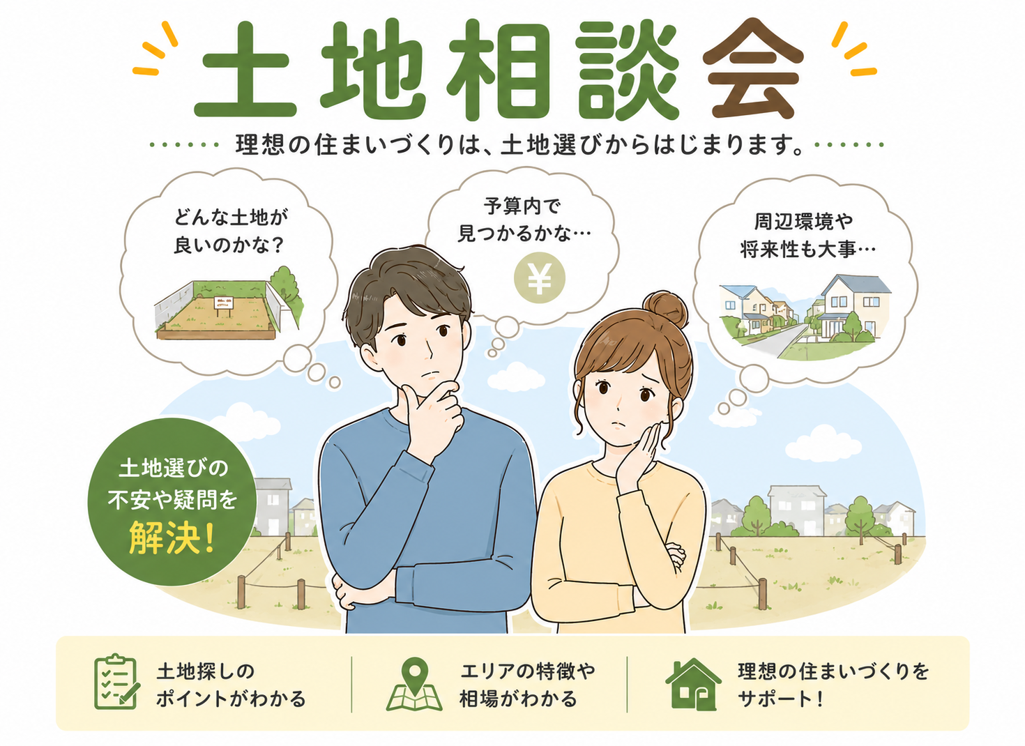 土地相談会 アイキャッチ画像
