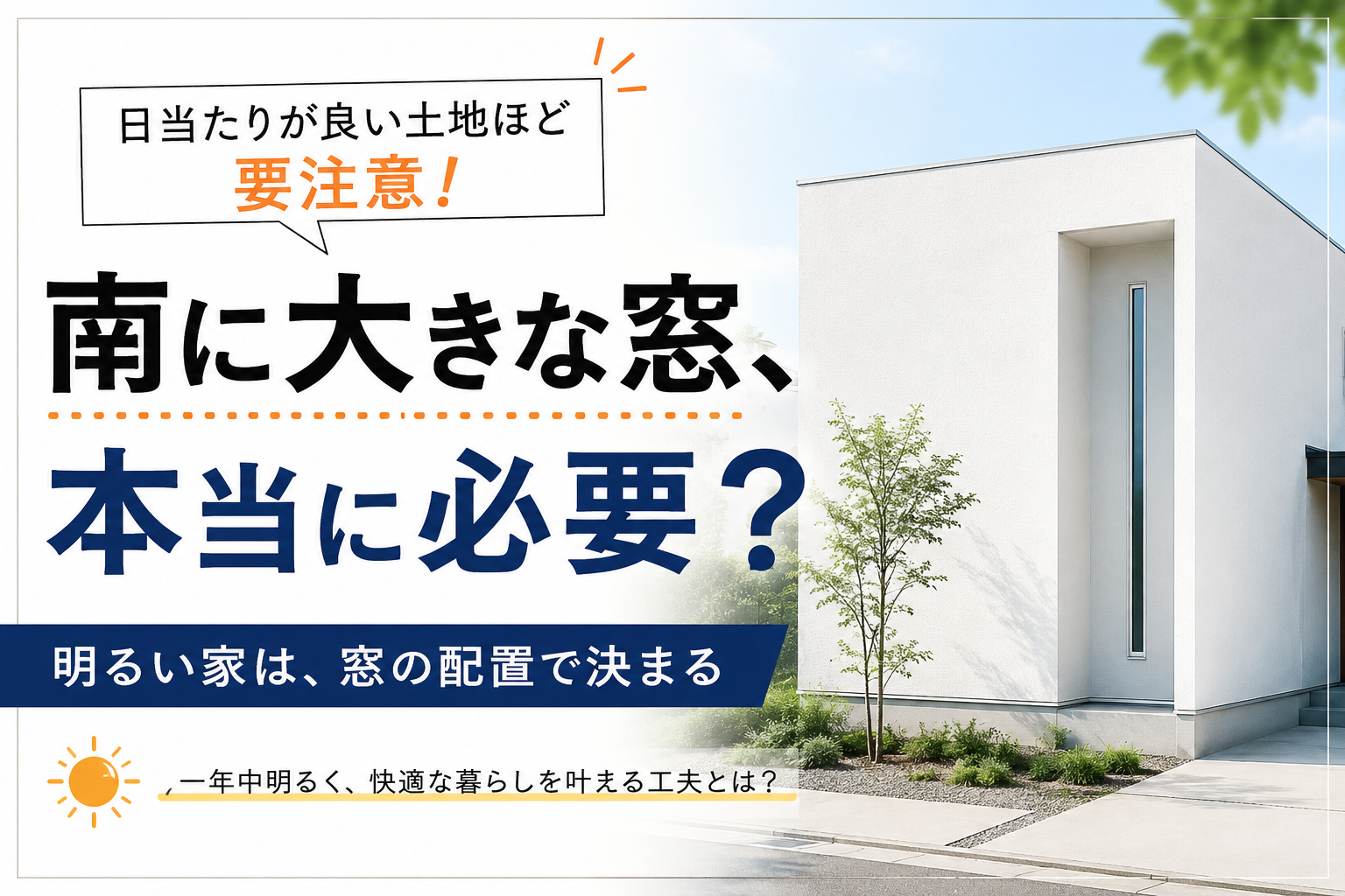日当たりが良い土地こそ、すべきじゃないこと