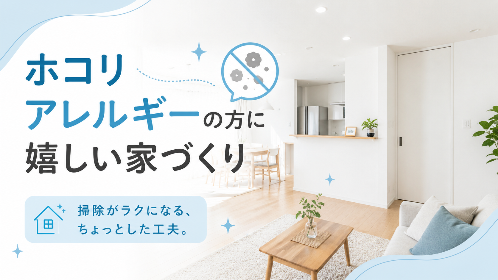 ホコリアレルギーの方に嬉しい家づくり