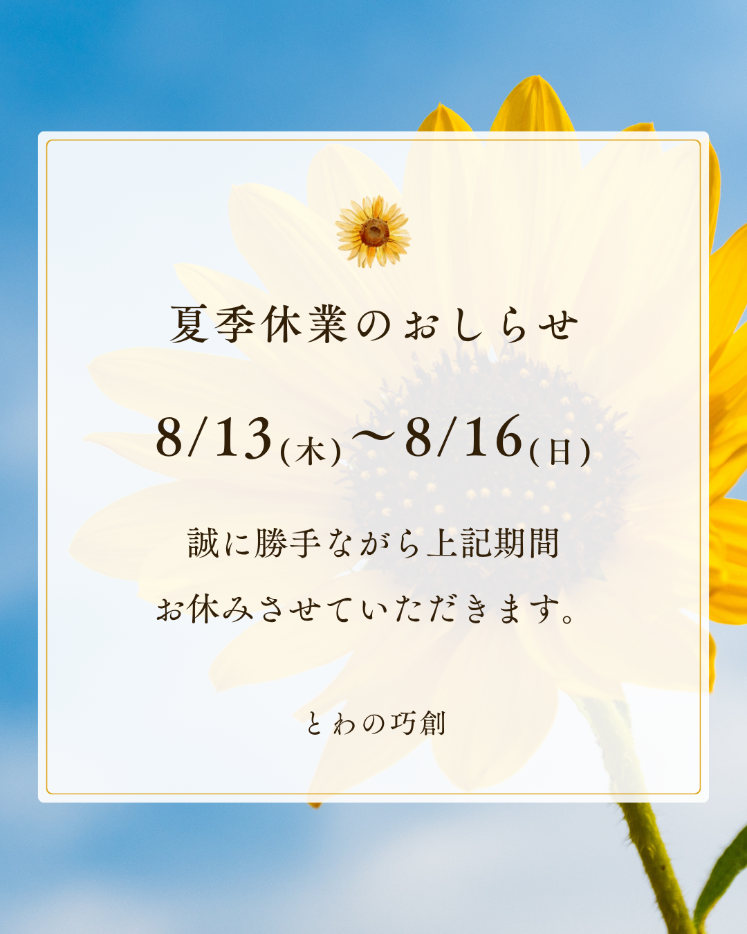 夏季休業のおしらせ アイキャッチ画像