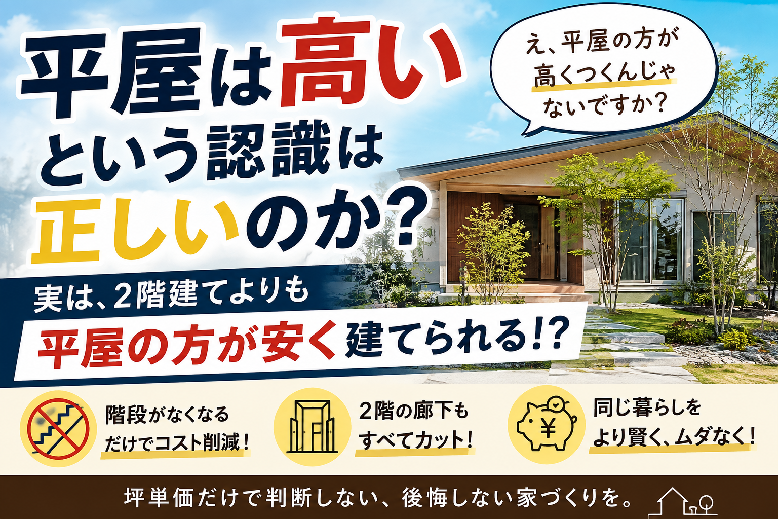 平屋は高いという認識は正しいのか？ アイキャッチ画像
