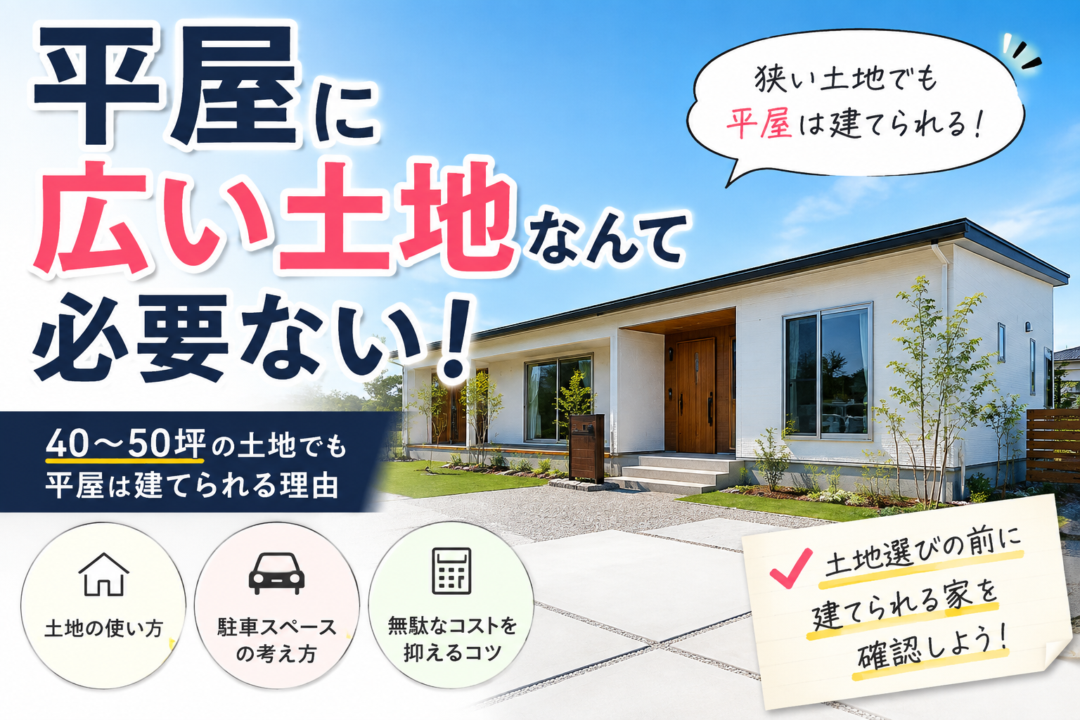 平屋に広い土地なんて必要ない!