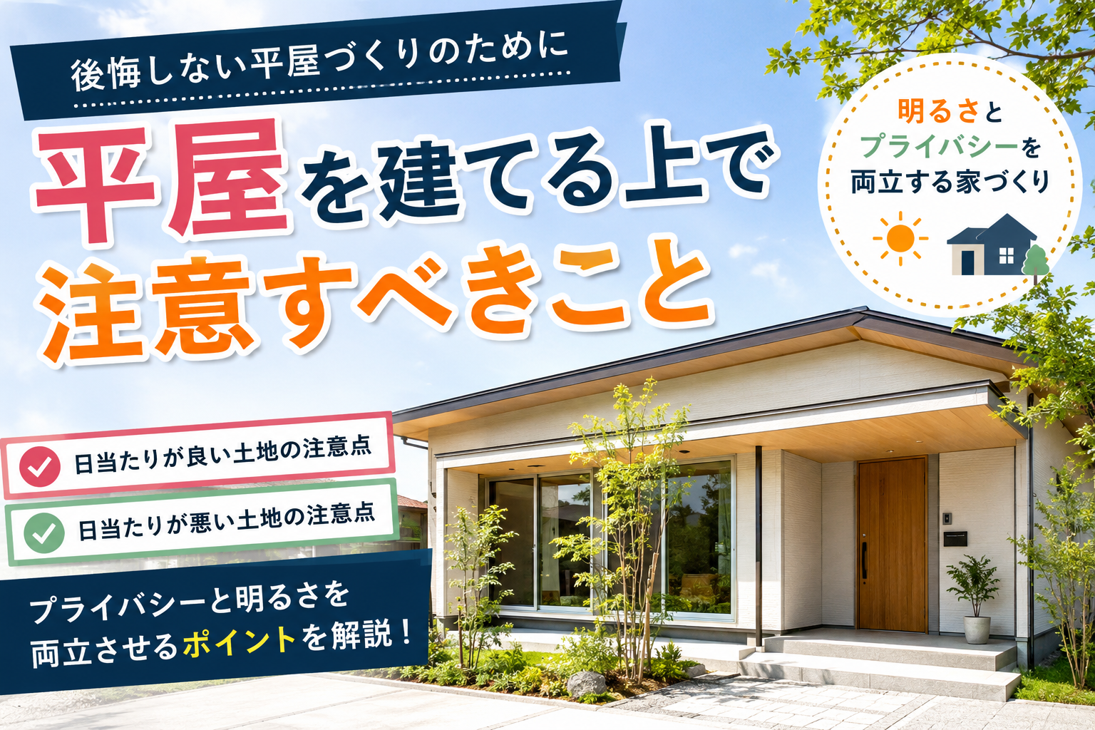 平屋を建てる上で注意すべきこと アイキャッチ画像