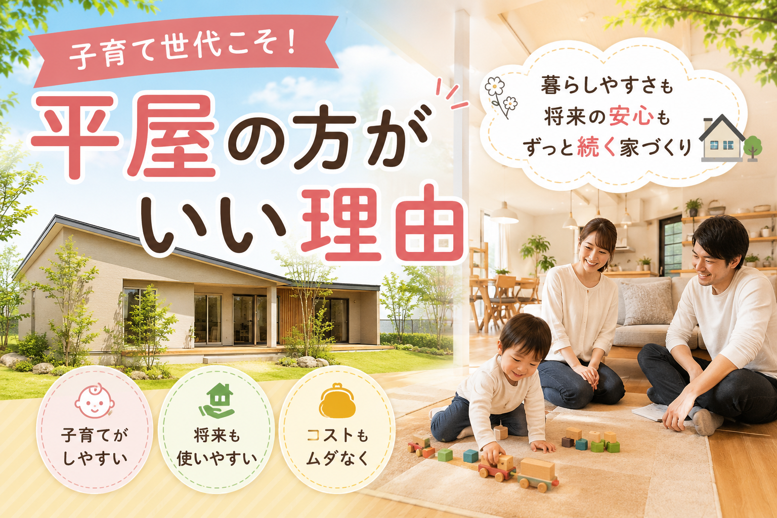 子育て世代も平屋の方がいい理由