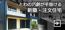 とわの巧創が手掛ける新築・注文住宅