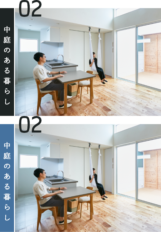 02 中庭のある暮らし