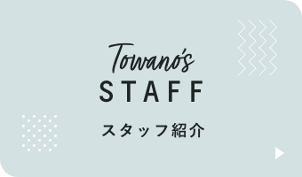 スタッフ紹介