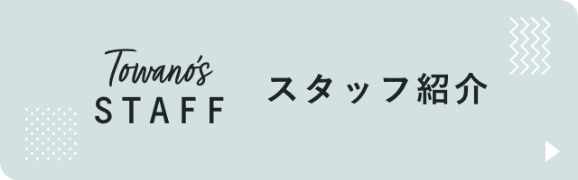 スタッフ紹介