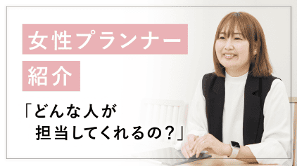 女性プランナー紹介