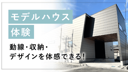 モデルハウス体験