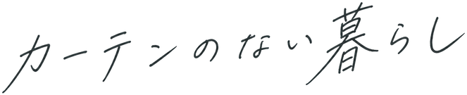 カーテンのない暮らし